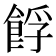 𩛞