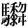 𩧞