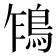 𩿞