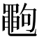𪓞