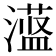 𪷞