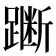 𫏞