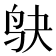 𫛞