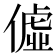 𫣞