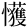 𫻞