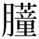 𬛞