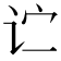 𬣞