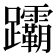 𬧞