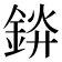 𬫞