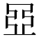 𬻞