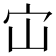 𭓞