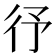 𭛞