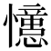 𭟞