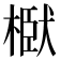𭫞
