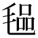 𭯞