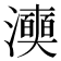 𭳞