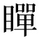 𭿞