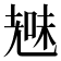 𮋞