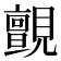 𮗞