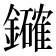 𮣞