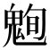 𮫞
