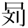 𰇞