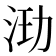 𰛞