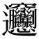 𰻞