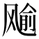 𱃞