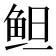 𱇞