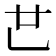 𠃟