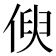 𠋟