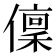 𠏟