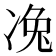 𠗟