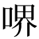 𠷟