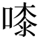 𠻟