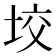𡋟