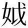 𡛟