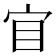𡧟