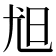 𡯟