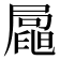 𡳟