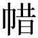 𢃟