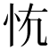 𢗟