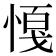 𢟟