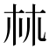 𣏟