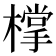 𣛟