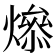 𤏟