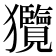 𤣟