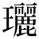 𤫟