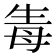 𤯟